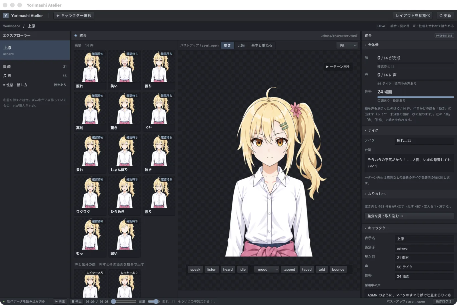 よりましアトリエの画面。左に十四の感情ごとの顔の一覧、真ん中に上原の立ち絵、右に声の候補とキャラクターの情報
